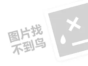 长春藤漆代理费需要多少钱？（创业项目答疑）